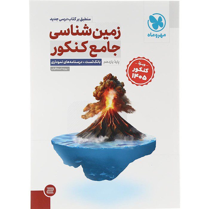کتاب زمین‌شناسی کنکور، کتاب جامع کنکور 1405، زمین‌شناسی مهر و ماه، کتاب کمک‌درسی کنکور تجربی، بانک تست زمین‌شناسی، پاسخ تشریحی کنکور، بهترین منابع کنکور 1405 - خرید مطمئن و با تخفیف از شانی مارکت