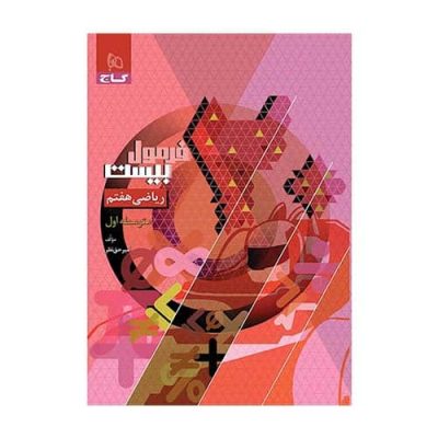 کتاب ریاضی هفتم فرمول بیست گاج &ndash; منبع امتحانی ریاضی پایه هفتم مطابق کتاب درسی جدید