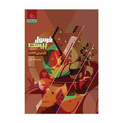 کتاب عربی هفتم فرمول بیست گاج &ndash; منبع امتحانی عربی پایه هفتم مطابق کتاب درسی جدید