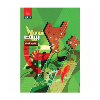 کتاب علوم هفتم فرمول بیست گاج &ndash; منبع امتحانی علوم تجربی پایه هفتم مطابق کتاب درسی جدید