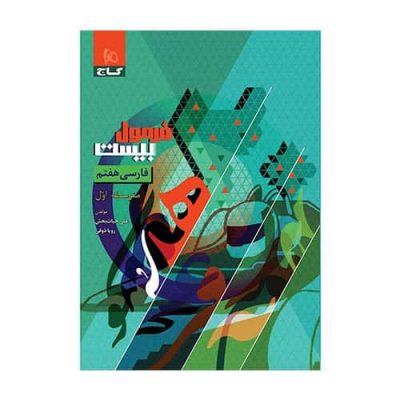 کتاب فارسی هفتم فرمول بیست گاج &ndash; منبع امتحانی فارسی پایه هفتم مطابق کتاب درسی جدید