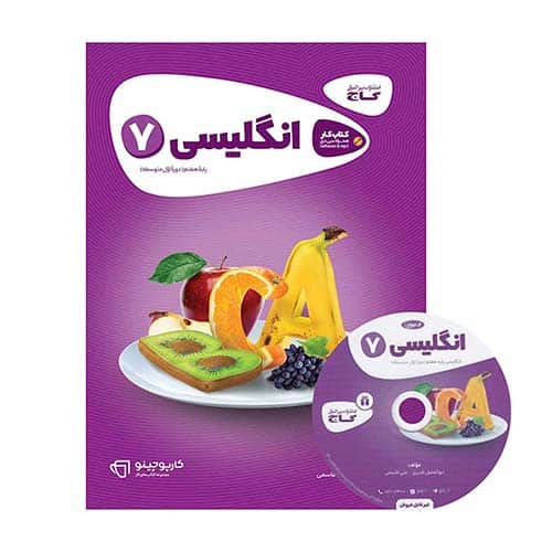 خرید و قیمت کتاب انگلیسی هفتم سری کارپوچینو اثر ابوالفضل قنبری و علی قاسمی انتشارات بین المللی گاج از شانی مارکت