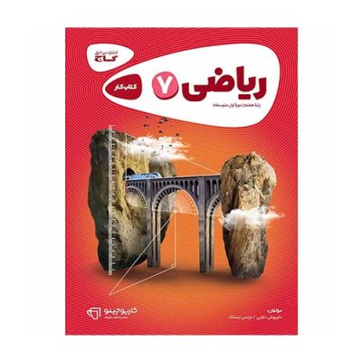کتاب کار ریاضی هفتم کارپوچینو گاج &ndash; کتاب تمرین و حل مسئله ریاضی پایه هفتم مطابق کتاب درسی جدید
