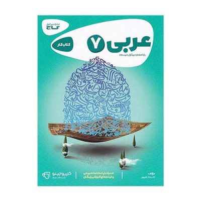 خرید و قیمت کتاب عربی هفتم سری کارپوچینو اثر خدیجه علی پور انتشارات بین المللی گاج از شانی مارکت