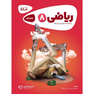 خرید و قیمت کتاب کار ریاضی هشتم کارپوچینو گاج از فروشگاه شانی مارکت
