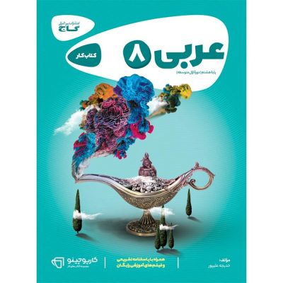 خرید و قیمت کتاب کار عربی هشتم کارپوچینو گاج از فروشگاه شانی مارکت