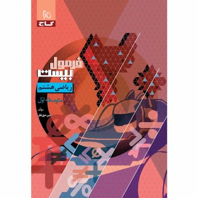 خرید و قیمت کتاب ریاضی هشتم فرمول بیست گاج از فروشگاه شانی مارکت