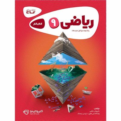 خرید و قیمت کتاب کار ریاضی نهم کارپوچینو گاج از فروشگاه شانی مارکت