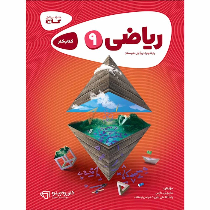 خرید و قیمت کتاب کار ریاضی نهم کارپوچینو گاج از فروشگاه شانی مارکت