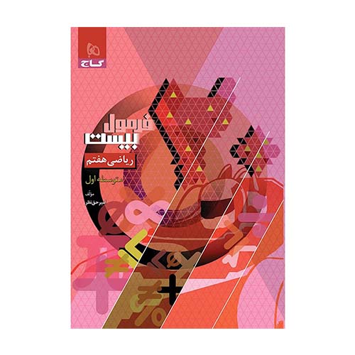 کتاب ریاضی هفتم فرمول بیست گاج – منبع امتحانی ریاضی پایه هفتم مطابق کتاب درسی جدید