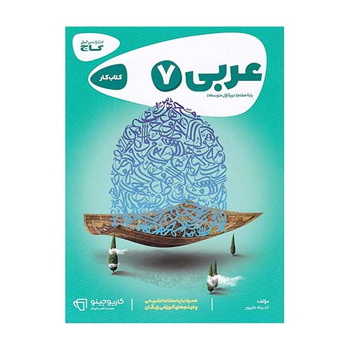 خرید و قیمت کتاب عربی هفتم سری کارپوچینو اثر خدیجه علی پور انتشارات بین المللی گاج از شانی مارکت
