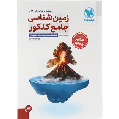 کتاب زمینشناسی کنکور، کتاب جامع کنکور 1405، زمینشناسی مهر و ماه، کتاب کمکدرسی کنکور تجربی، بانک تست زمینشناسی، پاسخ تشریحی کنکور، بهترین منابع کنکور 1405 - خرید مطمئن و با تخفیف از شانی مارکت