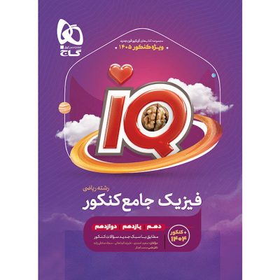 کتاب فیزیک کنکور ریاضی، کتاب iQ گاج، فیزیک جامع کنکور، کتاب کمک درسی کنکور 1405، انتشارات گاج، بانک تست فیزیک، پاسخ تشریحی فیزیک خرید و قیمت با تخفیف ویژه از شانی مارکت
