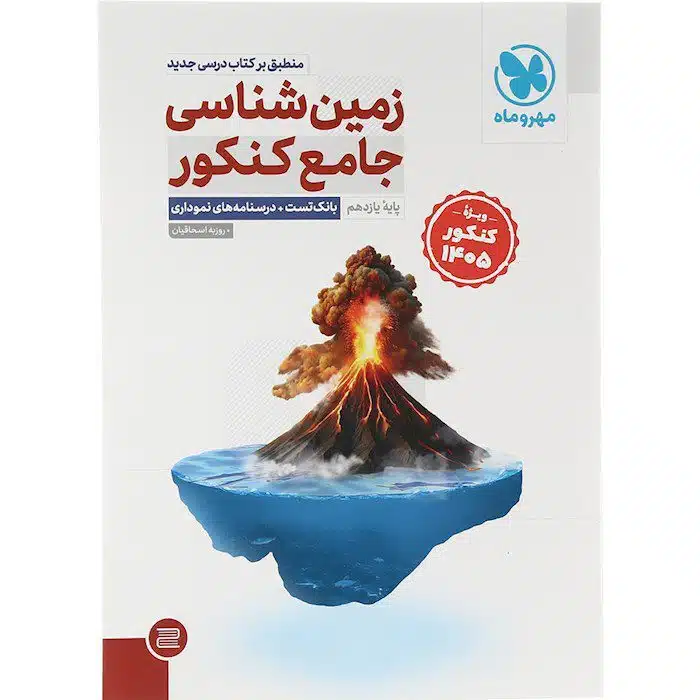 کتاب زمین‌شناسی کنکور، کتاب جامع کنکور 1405، زمین‌شناسی مهر و ماه، کتاب کمک‌درسی کنکور تجربی، بانک تست زمین‌شناسی، پاسخ تشریحی کنکور، بهترین منابع کنکور 1405 - خرید مطمئن و با تخفیف از شانی مارکت