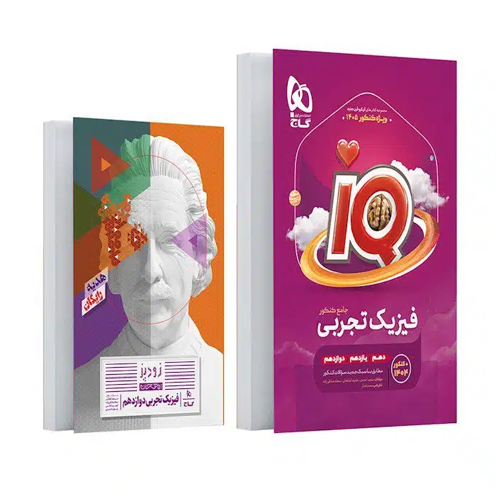 کتاب فیزیک کنکور تجربی، کتاب iQ گاج، فیزیک جامع کنکور، کتاب کمک‌درسی کنکور 1405، انتشارات گاج، بانک تست فیزیک، پاسخ تشریحی فیزیک، بهترین کتاب فیزیک کنکور، منابع کنکور تجربی خرید و قیمت با تخفیف ویژه از شانی مارکت