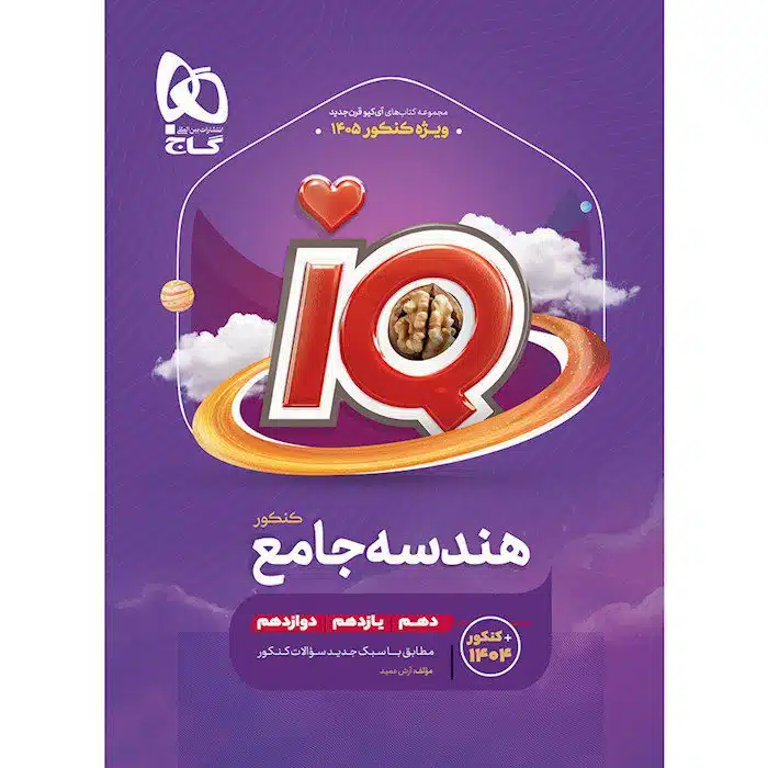کتاب هندسه جامع کنکور ریاضی سری IQ ویژه کنکور ۱۴۰۵ – منبع تست‌های پیشرفته و تحلیلی هندسه کنکور