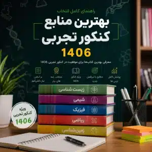 بهترین منابع کنکور تجربی ۱۴۰۶ شامل بهترین کتاب‌های زیست، شیمی، فیزیک، ریاضی و زمین‌شناسی