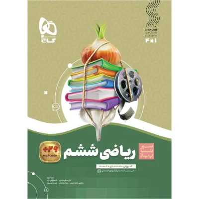 جلد کتاب ریاضی ششم ابتدایی سیر تا پیاز گاج - خرید کتاب کمک درسی ششم ابتدایی با تخفیف از شانی مارکت