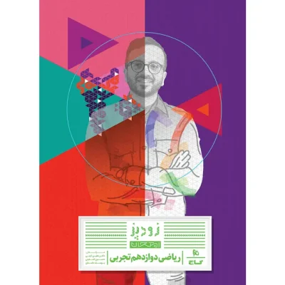 جلد کتاب ریاضی دوازدهم تجربی زودپز گاج ویژه امتحان نهایی - خرید کتاب کمک درسی دوازدهم تجربی با تخفیف از شانی مارکت