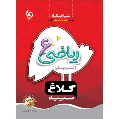 خرید کتاب ریاضی ششم شاهکار - خرید کتاب های کمک درسی ششم با تخفیف از شانی مارکت