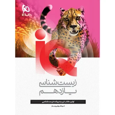 کتاب زیست شناسی یازدهم تجربی سری iQ گاج - خرید کتاب کمک درسی یازدهم تجربی با تخفیف از شانی مارکت