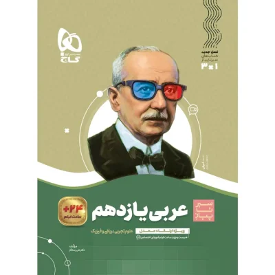 جلد کتاب عربی یازدهم سیر تا پیاز گاج - تجربی و ریاضی