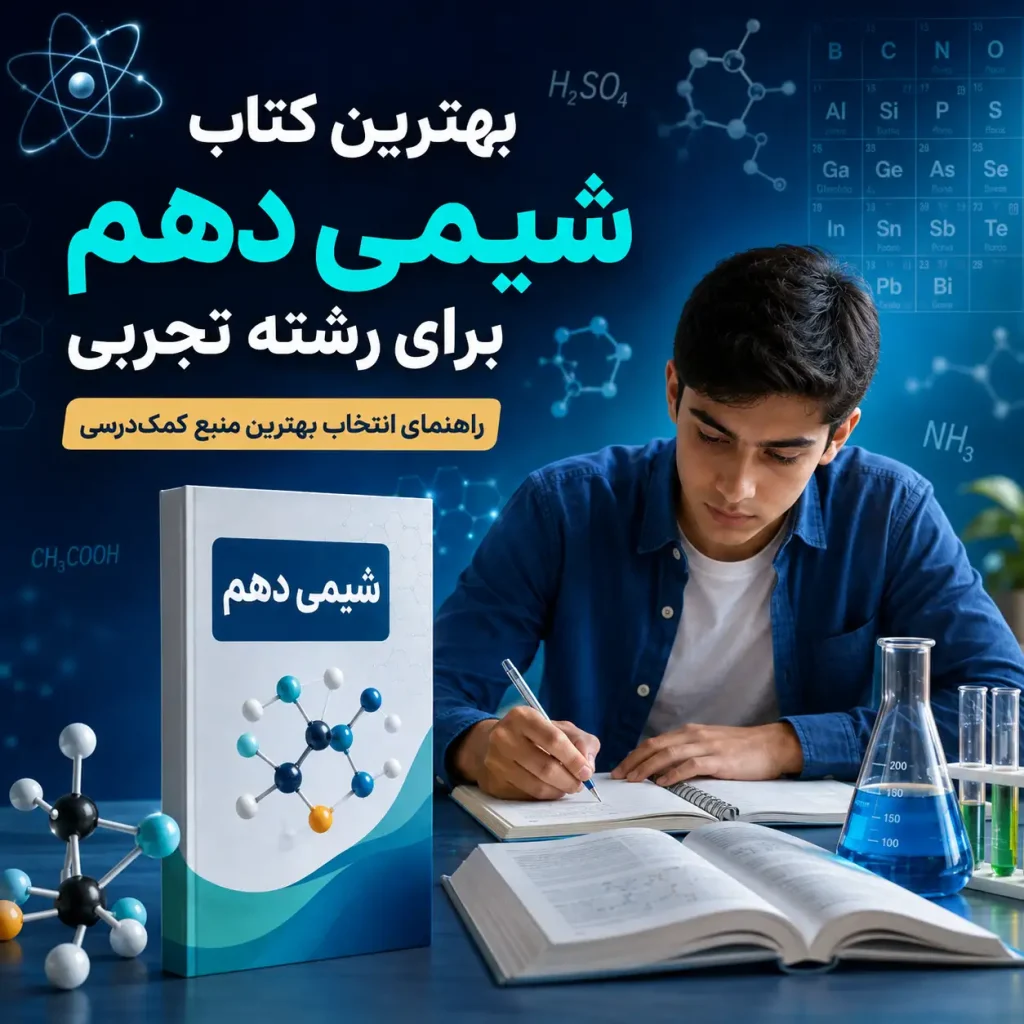 بهترین کتاب کمک درسی شیمی دهم برای رشته تجربی