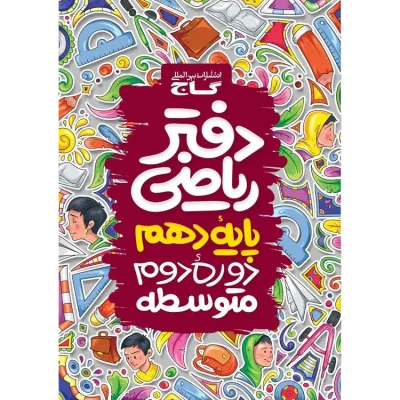 جلد دفتر ریاضی دهم گاج چاپ ۱۴۰۵