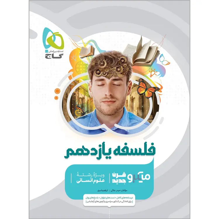 کتاب فلسفه یازدهم انسانی سری میکرو طبقه بندی گاج