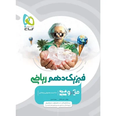جلد کتاب فیزیک دهم ریاضی میکرو طبقه&zwnj;بندی گاج چاپ ۱۴۰۵