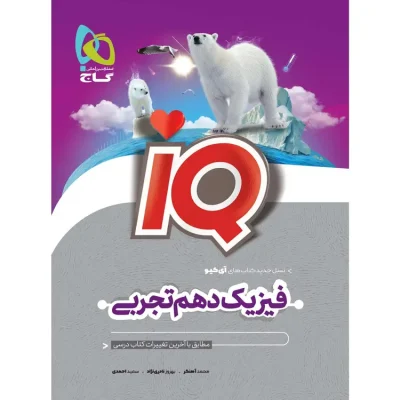 جلد کتاب فیزیک دهم تجربی iQ گاج چاپ ۱۴۰۵