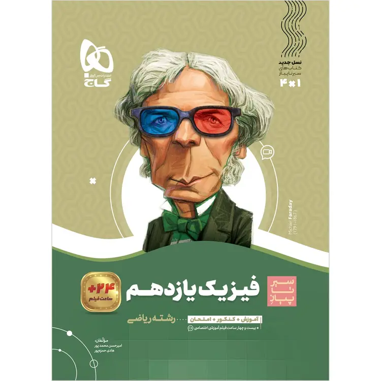 جلد کتاب فیزیک یازدهم ریاضی سری سیر تا پیاز گاج