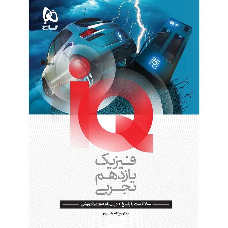 کتاب فیزیک یازدهم تجربی سری IQ گاج