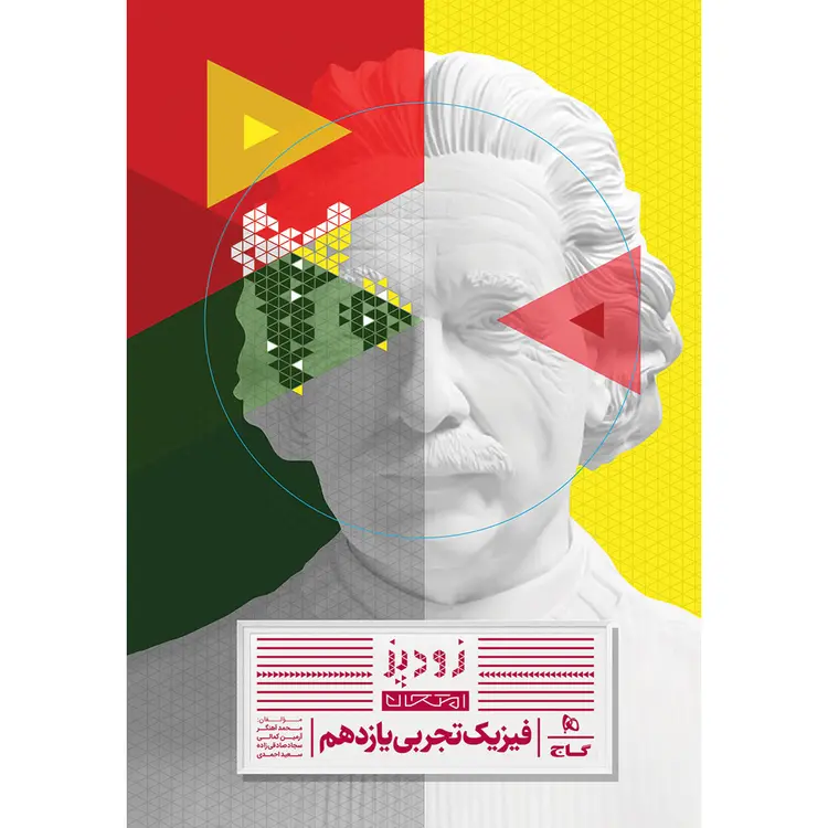 کتاب فیزیک یازدهم تجربی سری زودپز گاج