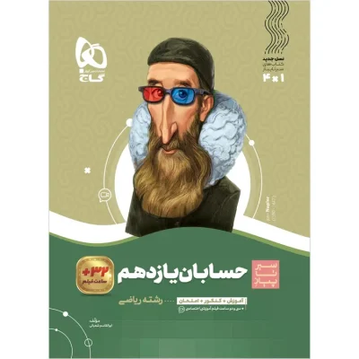 جلد کتاب حسابان یازدهم ریاضی سیر تا پیاز