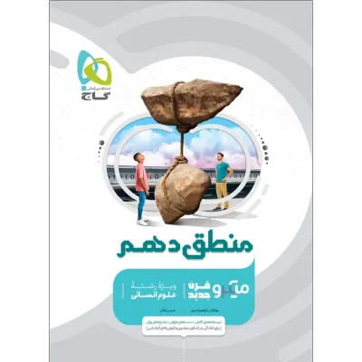 جلد کتاب منطق دهم انسانی میکرو قرن جدید گاج