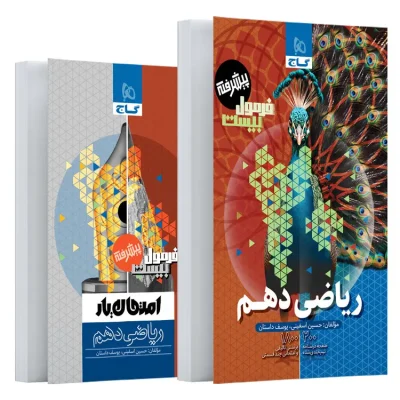 کتاب ریاضی دهم فرمول بیست پیشرفته گاج و کتاب امتحان یار ریاضی دهم چاپ ۱۴۰۵