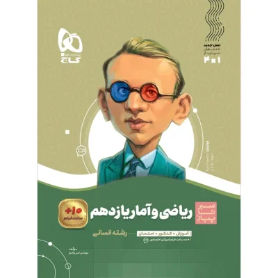 کتاب ریاضی و آمار یازدهم انسانی سری سیر تا پیاز گاج