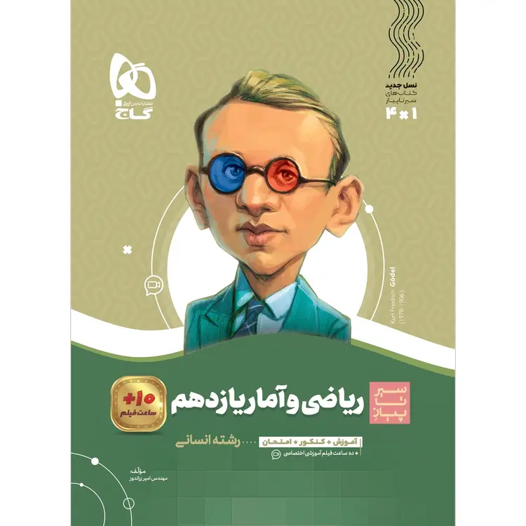 کتاب ریاضی و آمار یازدهم انسانی سری سیر تا پیاز گاج