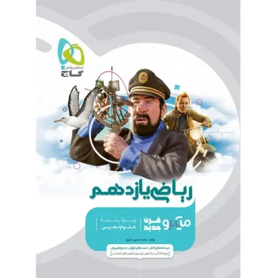 کتاب ریاضی یازدهم تجربی سری میکرو طبقه بندی گاج