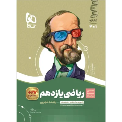جلد کتاب ریاضی یازدهم تجربی سیر تا پیاز گاج