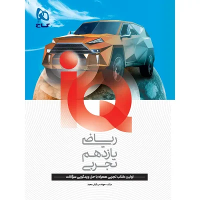 جلد کتاب ریاضی یازدهم تجربی سری IQ گاج
