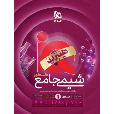 جلد کتاب شیمی جامع کنکور IQ جلد 1 گاج
