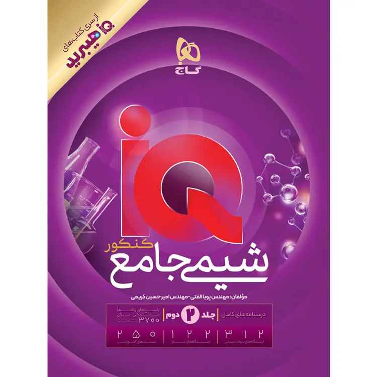 جلد کتاب شیمی جامع کنکور IQ جلد 2 گاج
