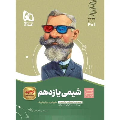 کتاب شیمی یازدهم سیر تا پیاز گاج
