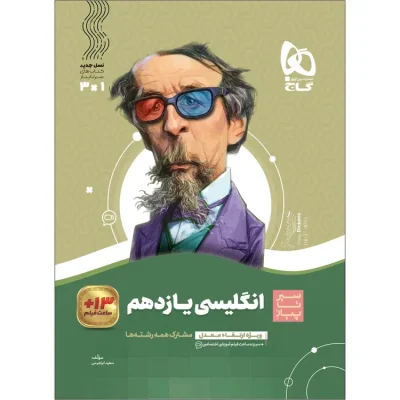 جلد کتاب زبان انگلیسی یازدهم سیر تا پیاز گاج