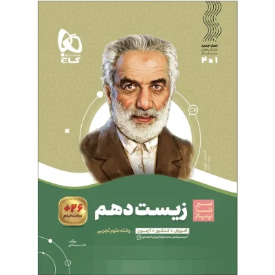 جلد کتاب زیستشناسی دهم تجربی سیر تا پیاز گاج چاپ ۱۴۰۵