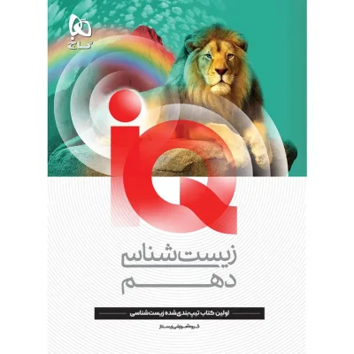 کتاب زیست شناسی دهم تجربی سری iQ گاج - خرید کتاب کمک درسی دهم تجربی با تخفیف از شانی مارکت