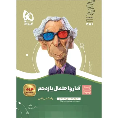 کتاب آمار و احتمال یازدهم سیر تا پیاز گاج