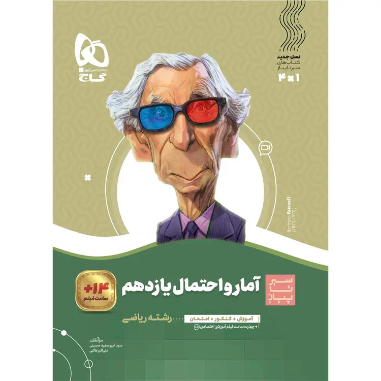 کتاب آمار و احتمال یازدهم سیر تا پیاز گاج